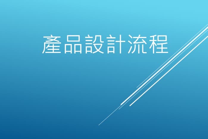 產品設計流程-標題