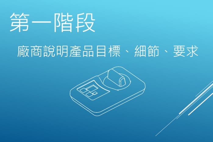 產品設計流程-第一階段